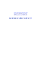 교육과정 및 교육평가 체육교육에 대한 나의 의견-1