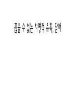 연구보고서 끊을 수 없는 치명적 유혹 담배-1