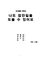 유아교육언어활동계획안 나도 집안일을 도울 수 있어요-1