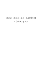 사이버 문화와 윤리 수업 지도안 사이버범죄-1