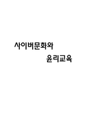 사이버 문화와 윤리교육-1