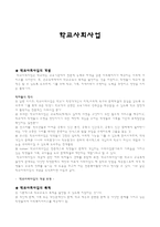 학교 사회사업 개론-1