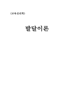 교육심리학 발달이론-1