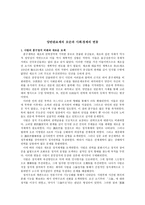 교육학 한국사 양반 관료제의 모순과 사회-1