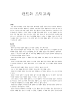 칸트와 도덕교육-1