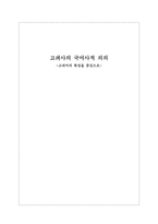 고려사의 국어사적 의의 고려 어의 특징을 중심으로-1