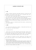고려사의 국어사적 의의 고려 어의 특징을 중심으로-2
