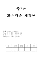 고등학교 국어과 학습 지도안 다양한 표현과 이해 봄봄-1