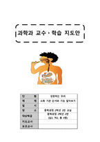 과학과 교수학습 지도안 성장하는 우리 소화기관 순서와 기능 알아보기-1