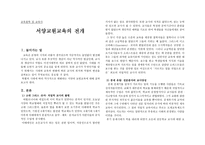 교육철학 및 교육사 서양교원 교육의 전개-1