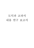 도덕과 교과서 내용 연구1-1