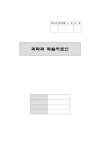 과학과 학습 지도안 물질의 특성 물속에 도산 소가 있을까-1