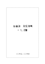 초등부 논술과 지도계획 1월 2월-1