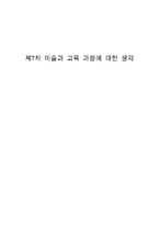 교육과정 및 교육평가 미술과 교육과정에 대한 생각-1