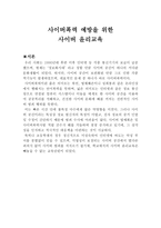 사이버폭력 예방을 위한 사이버 윤리교육-1