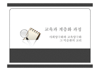 교육과 계층화 과정사 회양 극화와 교육 양극화 그악 순환의 고리-1