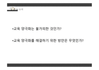 교육과 계층화 과정사 회양 극화와 교육 양극화 그악 순환의 고리-17