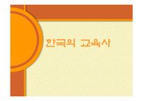 한국의 교육사 레포트-1