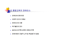 통합학급 특수아동의 이해와 교육-5