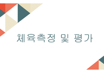 체육 측정 및 평가-1