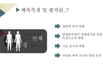 체육 측정 및 평가-3