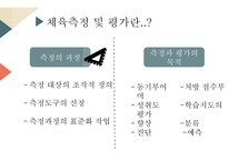 체육 측정 및 평가-4