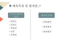체육 측정 및 평가-5