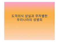 도덕의식상 실과 무차별 한우리 나라의 성범죄-1