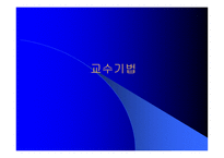 교수기법의 이해-1