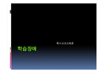 특수교과교육론 학습장애-1