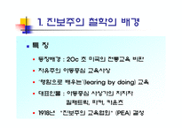 교육철학 및 교육사 서양 현대의 교육사상-3