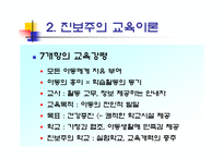 교육철학 및 교육사 서양 현대의 교육사상-4