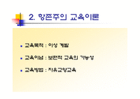 교육철학 및 교육사 서양 현대의 교육사상-9