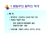 교육철학 및 교육사 서양 현대의 교육사상-13