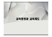 교육행정과 교육제도-1