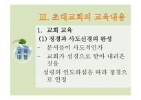 초대교회교육 레포트-7