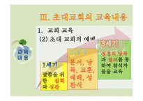 초대교회교육 레포트-8