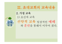 초대교회교육 레포트-9