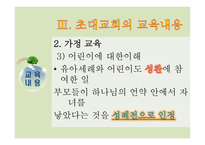 초대교회교육 레포트-11