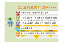 초대교회교육 레포트-12