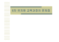 차 유치원 교육과정의 문제점-1