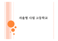 자율형 사립고등학교-1