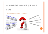 자율형 사립고등학교-10