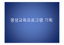 평생교육프로그램 기획-1