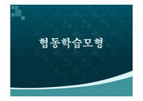 협동학습 모형 레포트-1