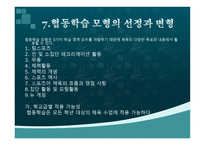 협동학습 모형 레포트-16