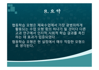 협동학습 모형 레포트-17