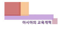 아시아의 교육개혁1-1