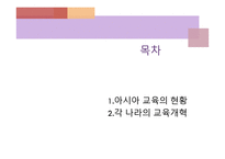 아시아의 교육개혁1-2