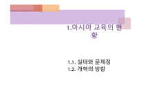 아시아의 교육개혁1-3